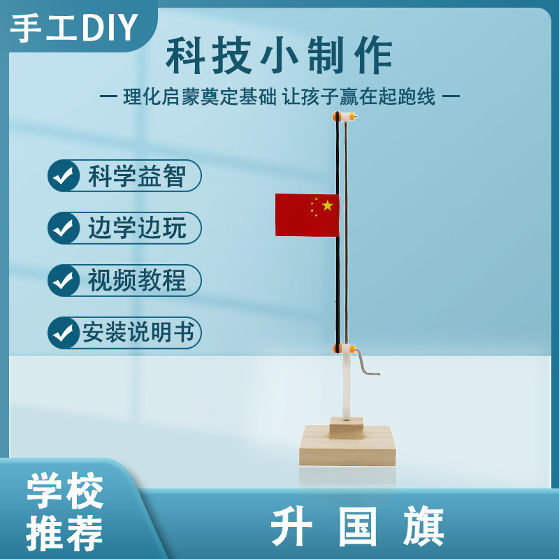 国旗升降台手工 儿童手工diy科技小制作小发明小学生科学实验益智