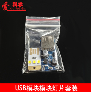 DIY科技小制作 USB模块灯片套装 稳压模块LED灯升压模块小夜灯