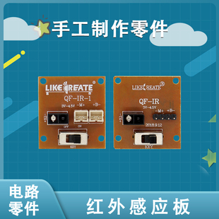 红外感应驱动板可直接驱动玩具马达红外触发后自动延时2秒5秒断电