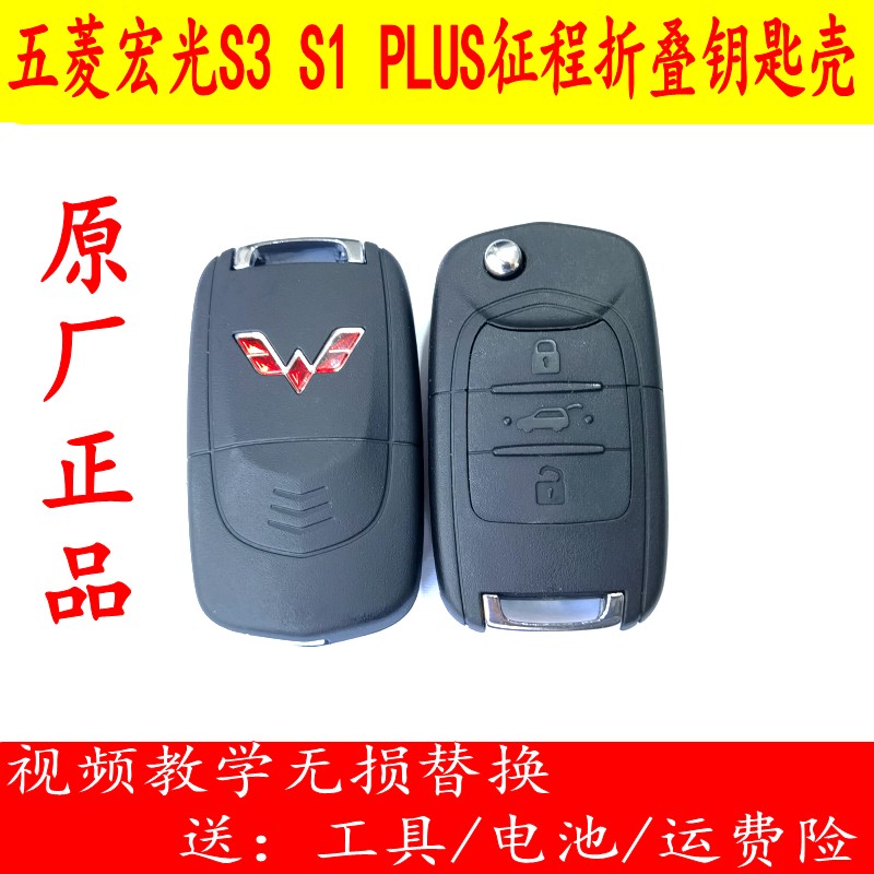 五菱原厂折叠钥匙替换壳备用外壳