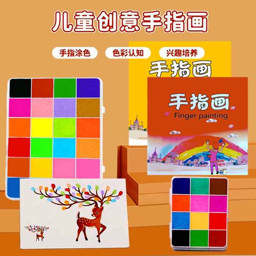 儿童益智手指画手工diy颜料画盒装印泥安全无毒可水洗幼儿园涂鸦