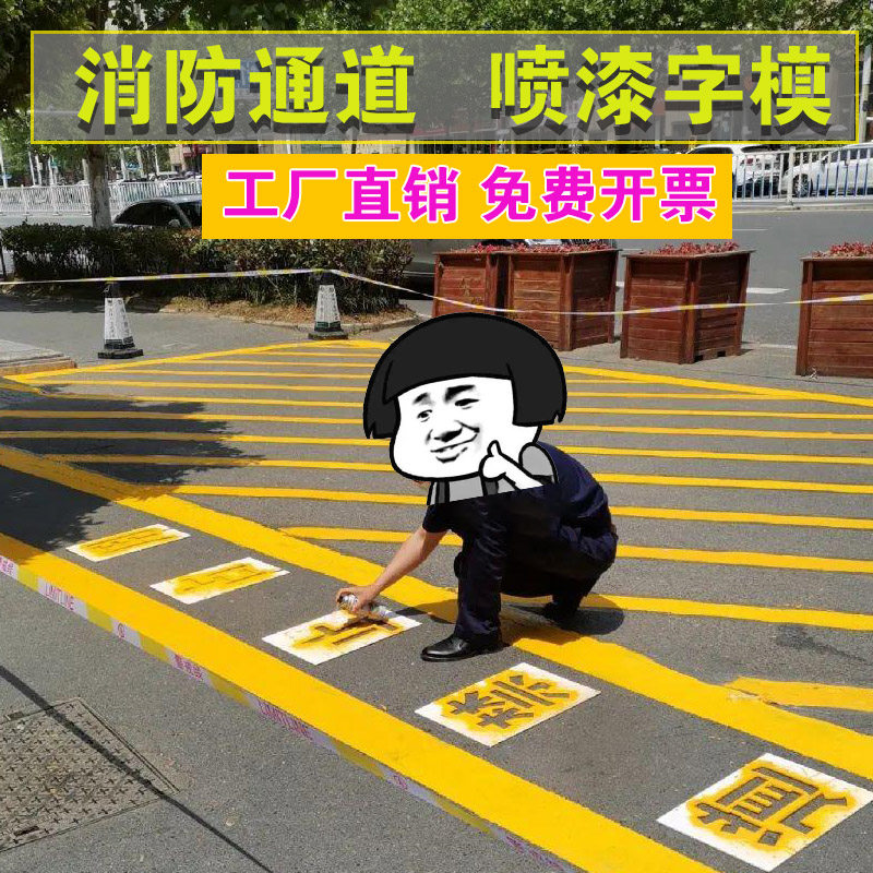 消防通道禁止停车喷字喷漆模板