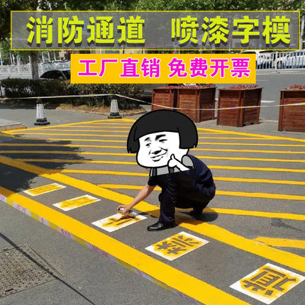 消防通道禁止停车严禁占用登高划线网格车位门前地面喷漆喷字模板