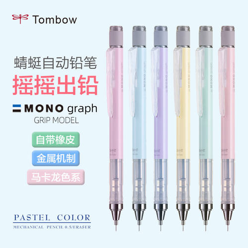 蜻蜓马卡龙MONO自动笔可旋转