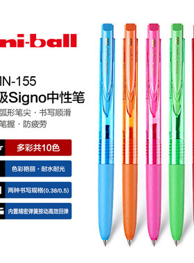日本UNI三菱|Signo RT1 UMN-155 多彩中性笔水笔0.5mm/0.38mm