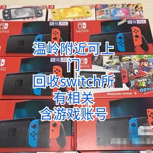 回收任天堂Switch游戏机 卡带数字账号 配件 回收二手NS游戏机