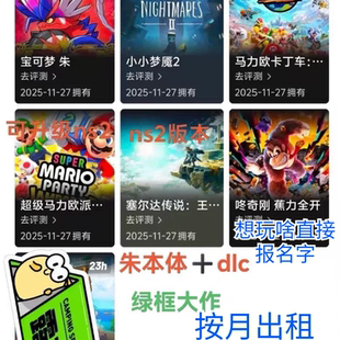 马里奥派对空前盛会数字版账号switch2出租数字版 ns2游戏下载版