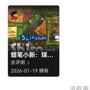 蜡笔小新煤炭镇的小白账号switch2中文数字版 ns2游戏下载版