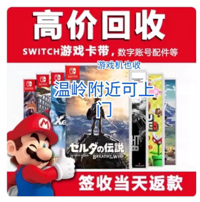 回收任天堂Switch游戏卡带数字账号 配件 二手 NS2 switch2游戏机