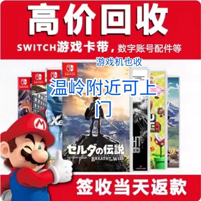 回收任天堂Switch游戏卡带数字账号 配件 二手 NS  switch游戏机