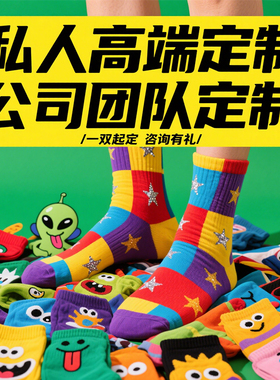袜子定制图案定做logo文字公司礼品男女情侣纯棉男士篮球运动袜子