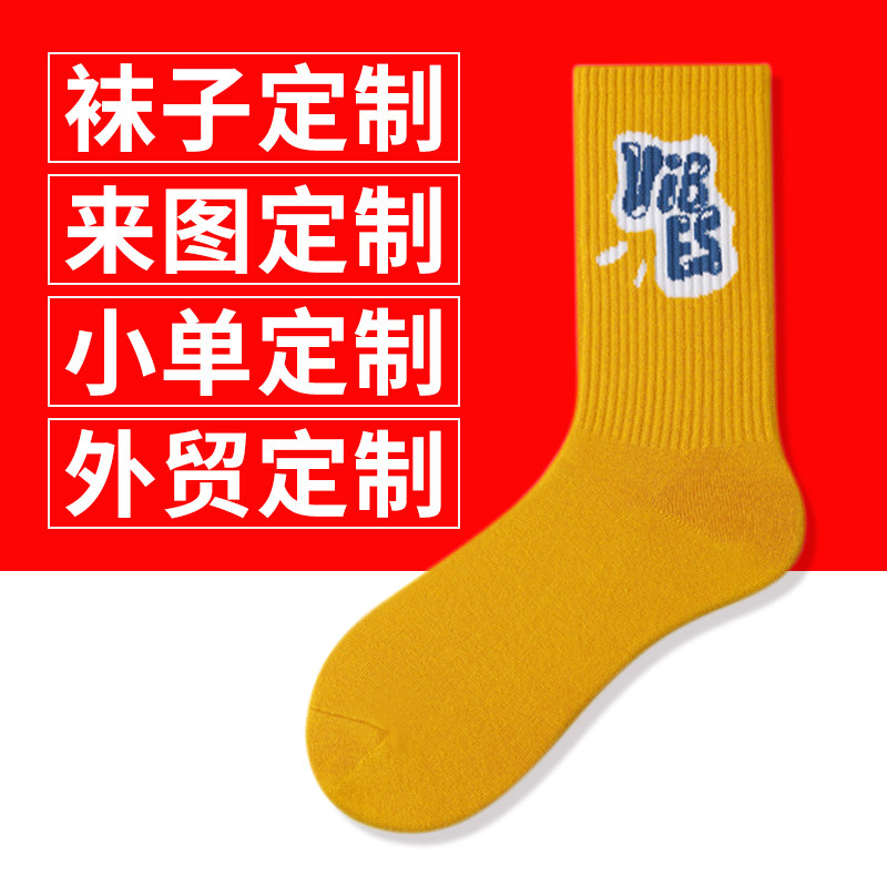 袜子定制图案文字私人订做logo男女情侣篮球袜公司礼品纯棉儿童袜
