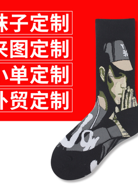 袜子定制DIY图案文字私人订做logo男女情侣袜公司礼品纯棉儿童袜
