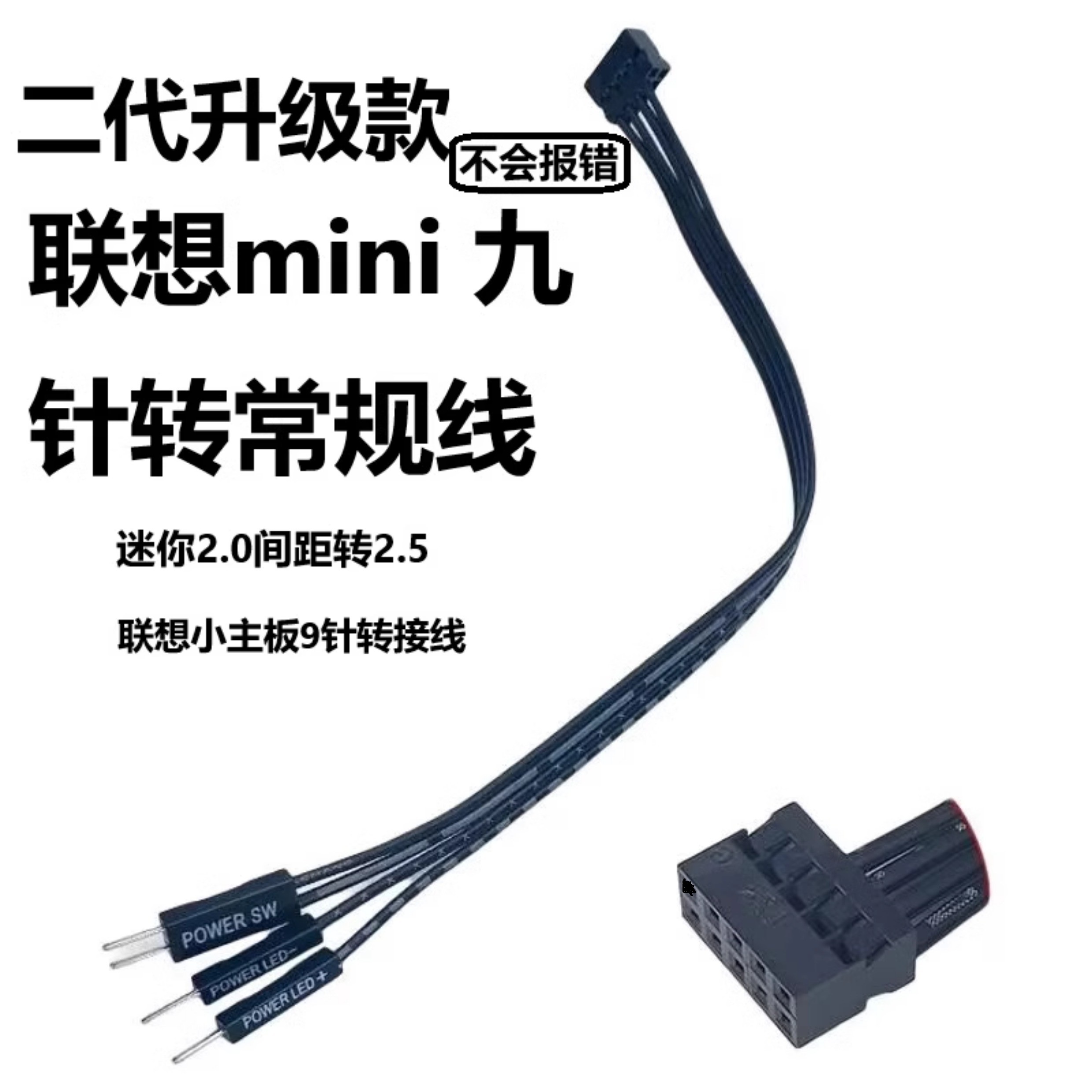 联想杜邦线开机键迷你九针转常规9针主板装常规机箱2.0间距转2.5