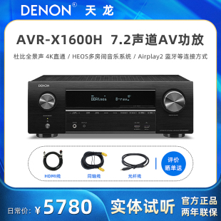 天龙 Denon AVR X1600H 家庭影院AV功放机杜比7.2声道蓝牙大功率