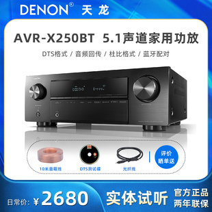 AVR X250BT 天龙 Denon 功放机家庭影院5.1AV功放家用蓝牙大功率