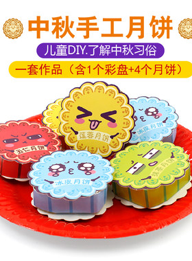 中秋节创意纸质月饼幼儿园儿童di