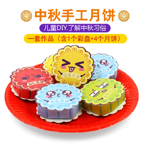 中秋节创意纸质月饼幼儿园儿童di