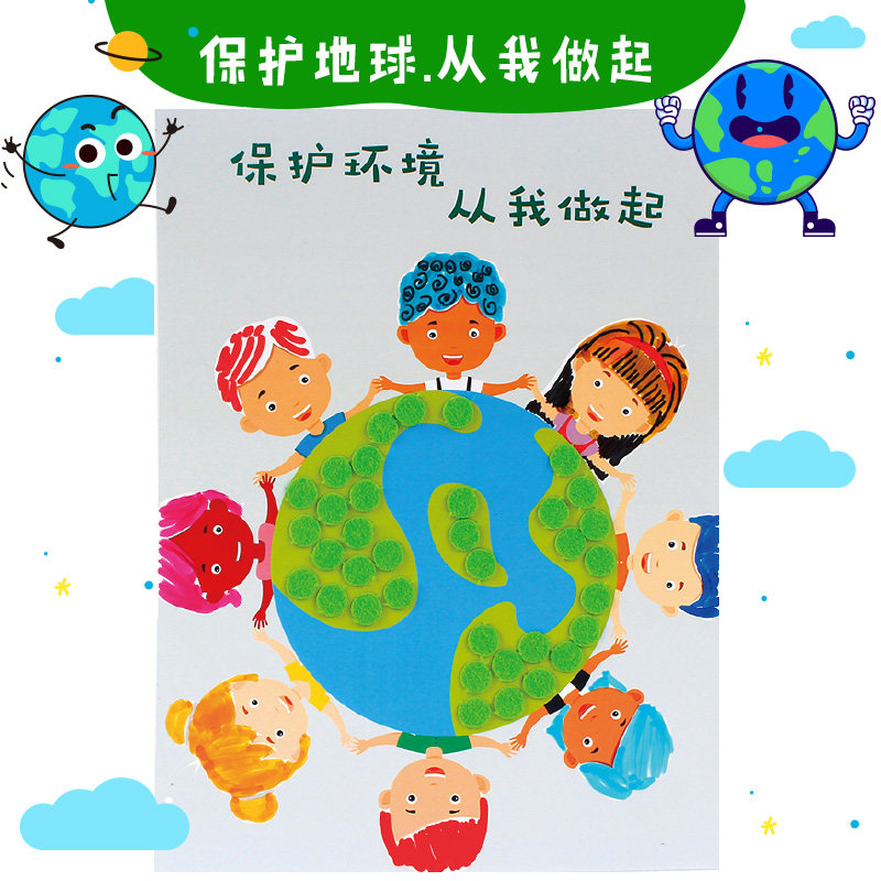 一起保护地球日创意粘贴画幼儿园手工diy儿童制作材料包益智玩具