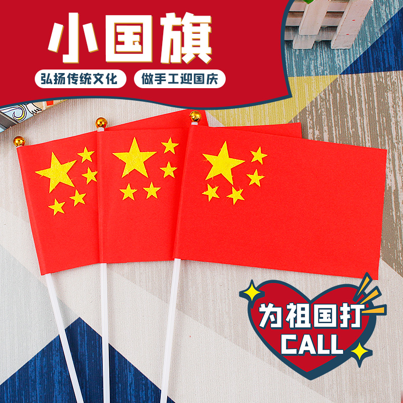 国庆节一起制作中国五星小国旗幼儿园手工diy制作材料