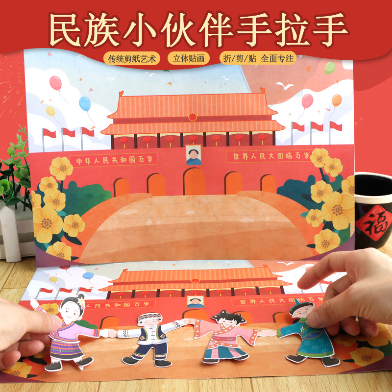 国庆节天安门民族手拉手幼儿园手工diy制作材料包益智玩具创意