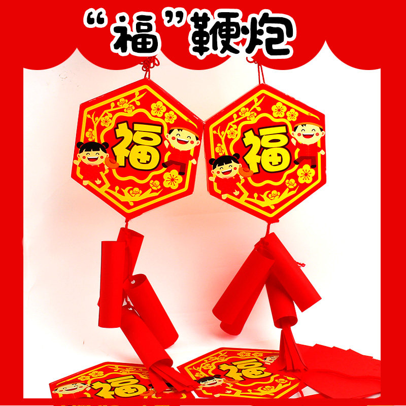 元旦新年中国风鞭炮挂饰幼儿园儿童手工diy制作材料益智创意玩具