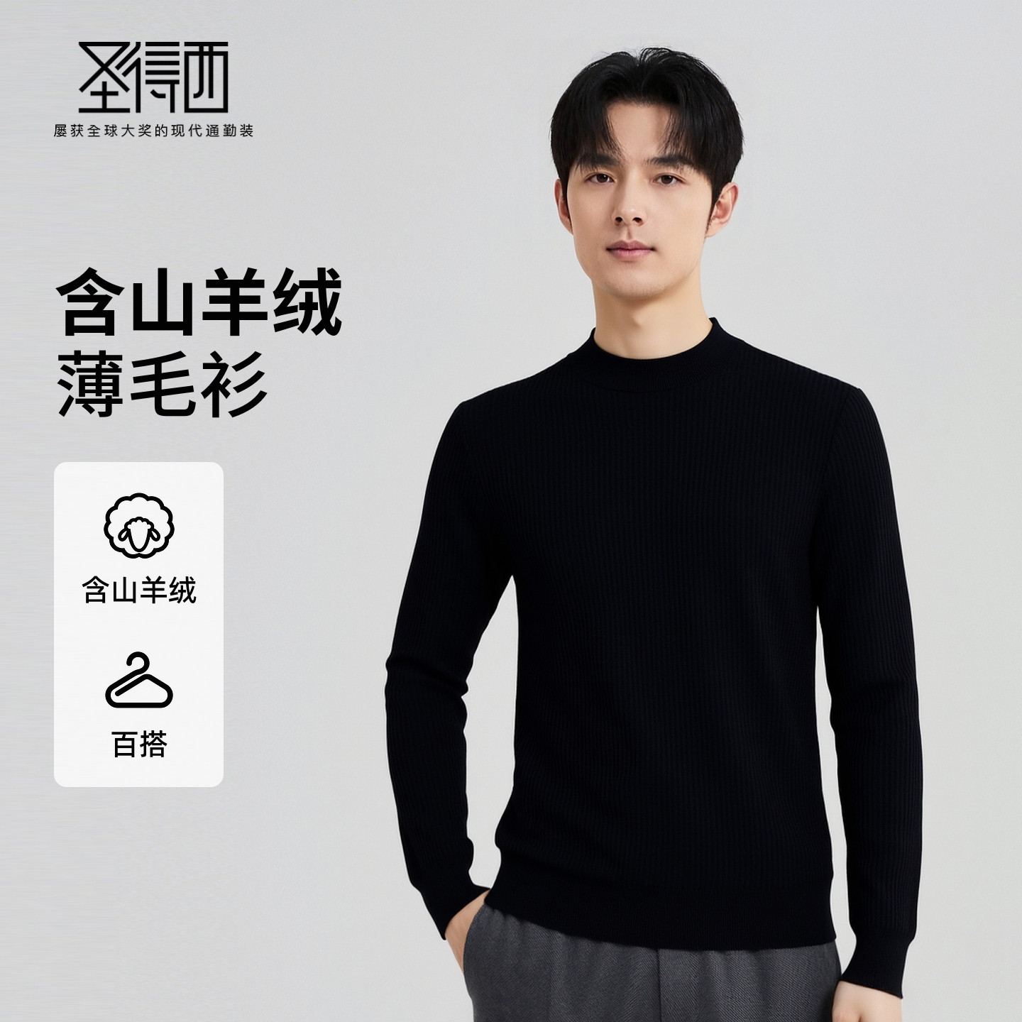 【含山羊绒】圣得西高级感套头毛衣男款冬季新款圆领时尚针织毛衫