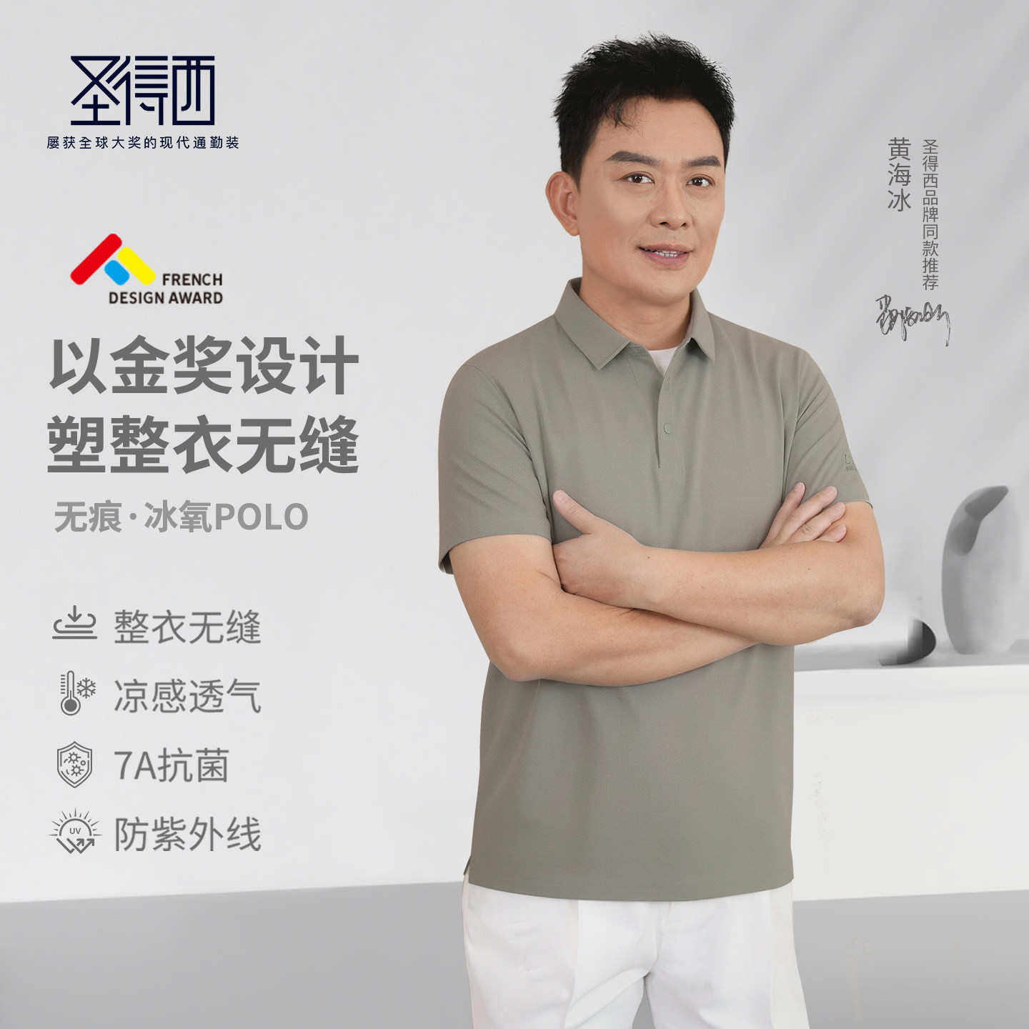 【黄海冰同款&防晒凉感】圣得西无痕短袖polo衫男2026夏季商