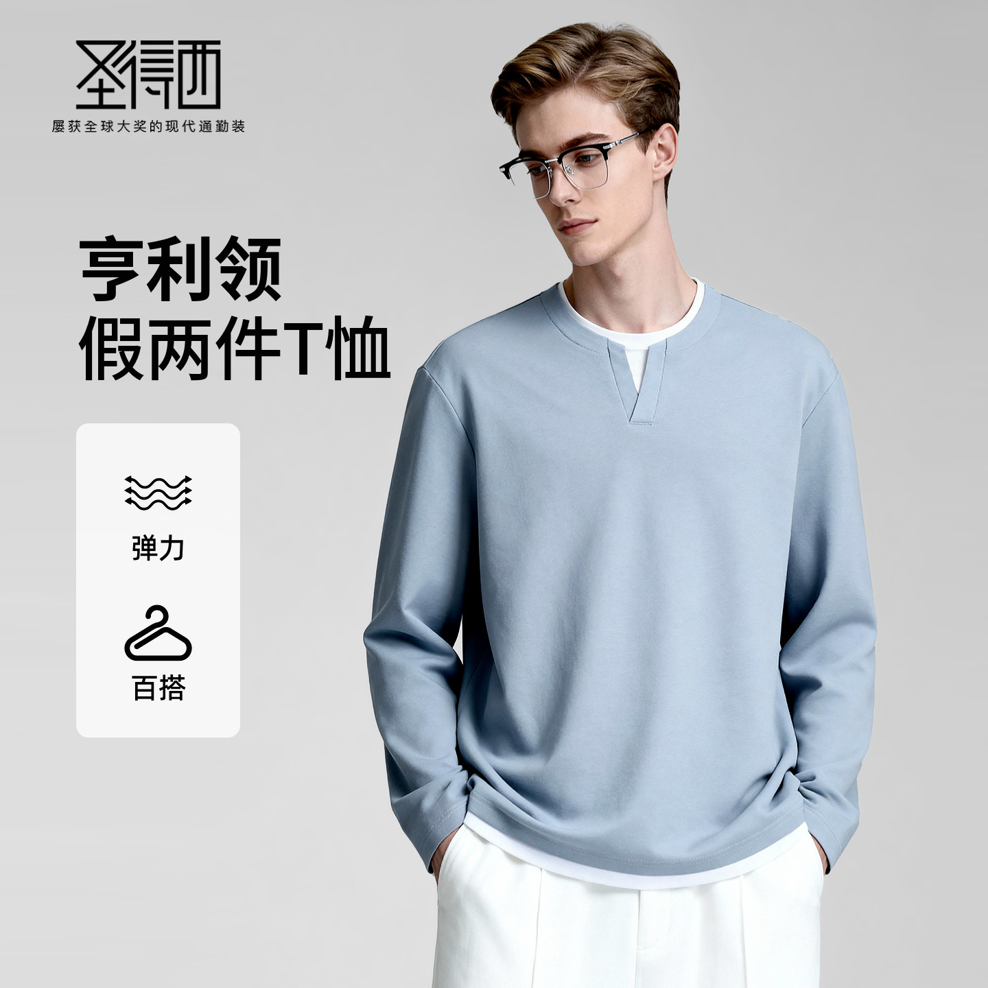 【微弹亲肤】圣得西男亨利领假两件T恤26春季款时尚百搭潮流卫衣 - 圣得西官方旗舰店出品