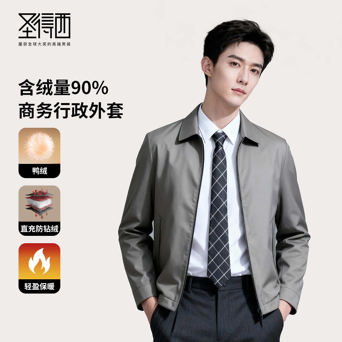 圣得西男士商务翻领干部羽绒服