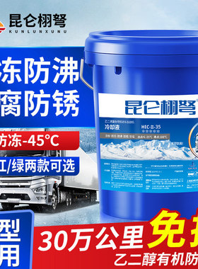 昆仑栩弩正品防冻液汽车冷却液水箱宝红色绿柴油货车专用四季通用