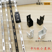 卡a柱小直托黑白色方管托梯柱AA柱展柜内对托左右托货架横梁挂钩