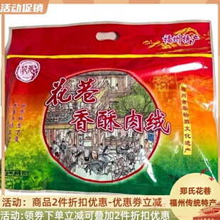 郑氏花巷肉松 香酥肉绒300g内置独立小包装福州传统特产 食品