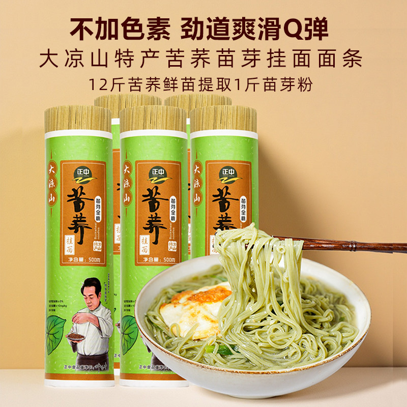 正中苦荞麦苗芽全株粉挂面细面条500g*5把四川大凉山粗粮凉面拌面