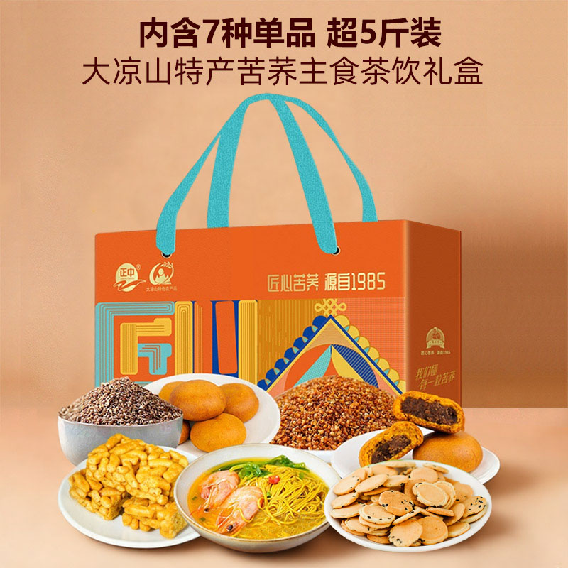 正中大凉山苦荞麦沙琪玛面条茶米组合礼盒装糕点零食特产送礼年货
