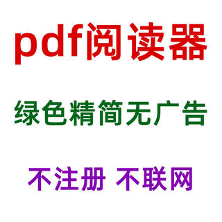 pdf阅读器绿色精简版不联网无广告xp win7 win10可用