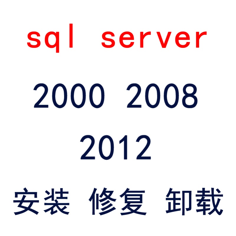 mssql sqlserver 2008 2012 2016 2018 安装卸载疑难问题远程处理