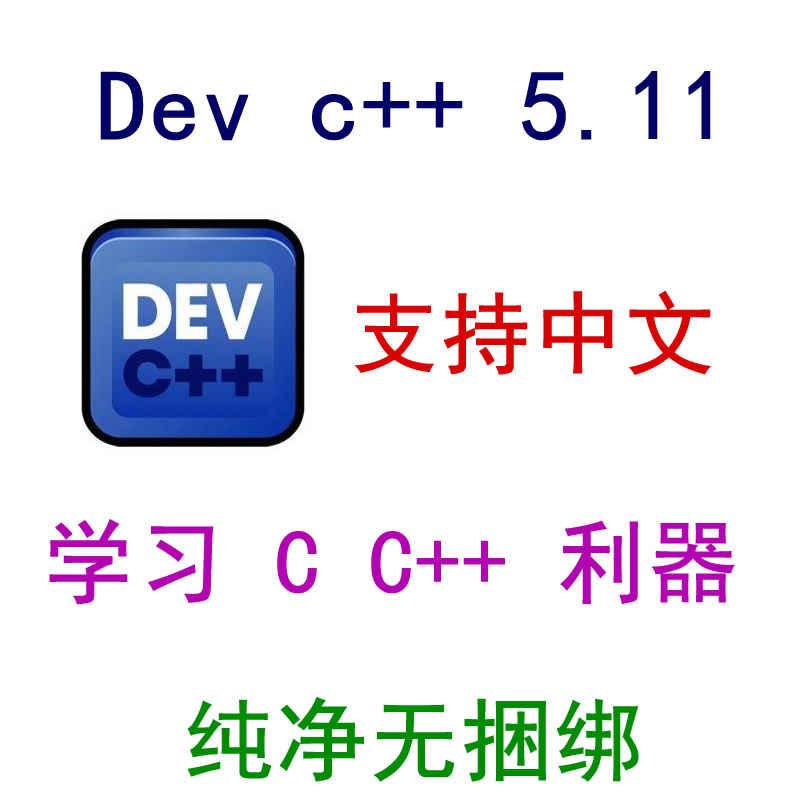 Dev c++ 5.11版本  支持中文 c cpp 学习开发 无捆绑 商务/设计服务 设计素材/源文件 原图主图