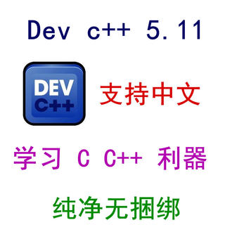 Dev c++ 5.11版本  支持中文 c cpp 学习开发 无捆绑