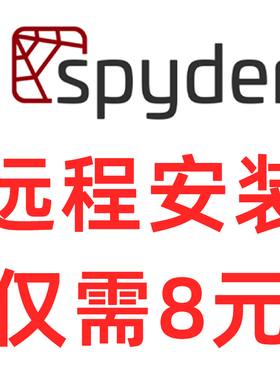 spyder  python开发环境 远程安装