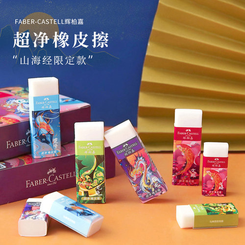 山海经限定超净橡皮擦