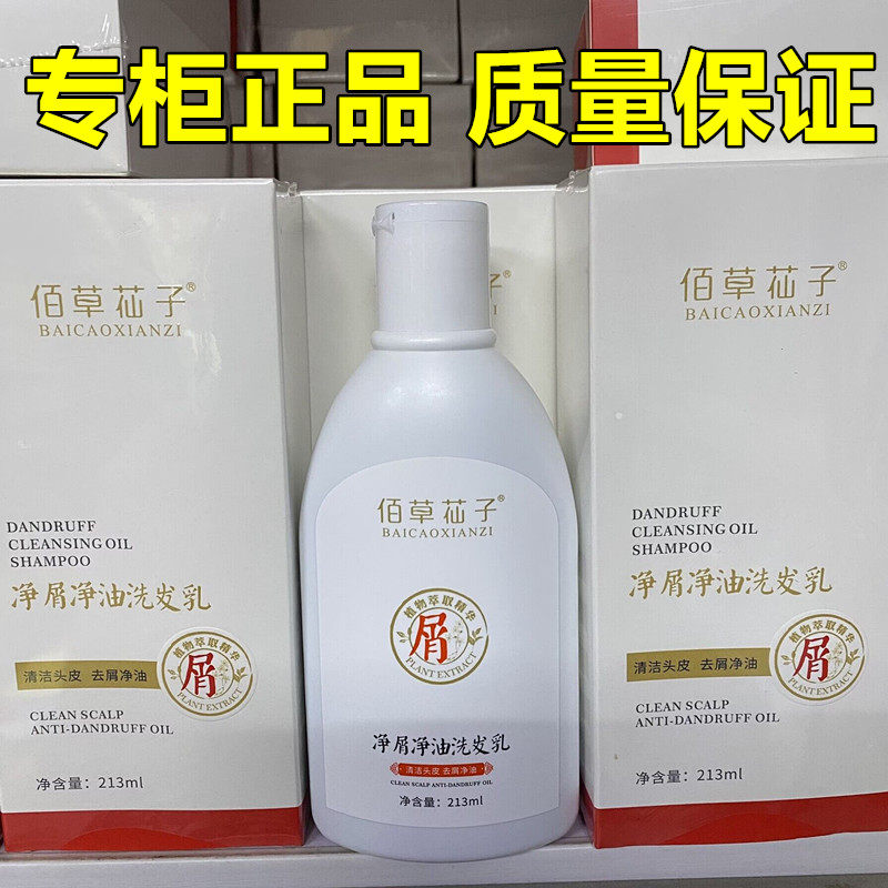 百草仙子佰草苮子洗发水去屑控油男女士无硅油去油去头屑洗发乳