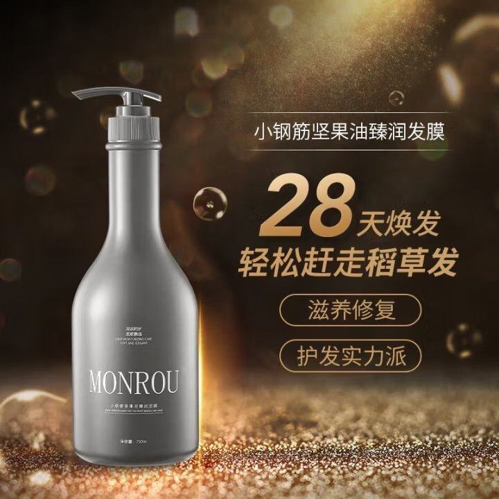 MONROU小钢筋坚果油臻润发膜护发素乳营养护理干枯毛躁烫染受损发