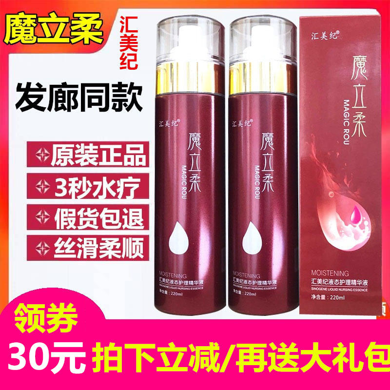 魔立柔汇美纪液态护理精华液精油一喷柔顺修复干枯毛躁免洗护发素图片