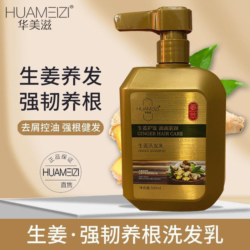 华美滋生姜洗发乳防掉断发养发去屑控油止痒滋润洗发水姜汁洗头水