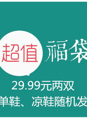 夏季新品高跟平底百搭福袋