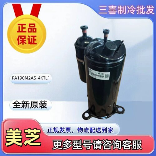 美芝原装PA190M2AS-4KTL1转子式2P全新压缩机空调制冷设备用