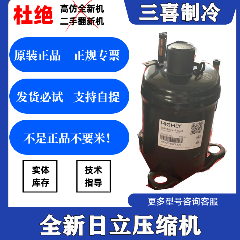 BSA418CV-R1AUA 原装全新海立除湿机抽湿机饮水机压缩机R134A