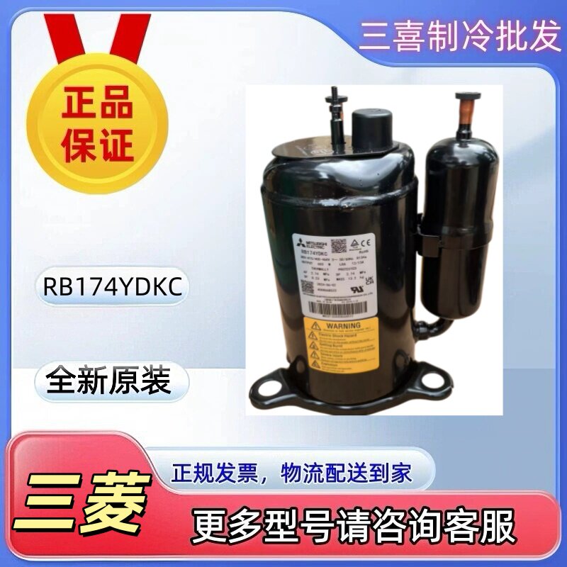 RB174YDKC全新原装三菱空调制冷设备压缩机