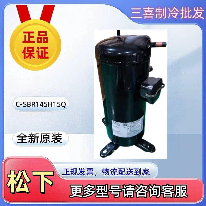 松下C-SBR145H15Q全新原装4匹热泵涡旋空调压缩机设备R22